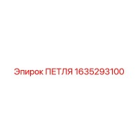 1635293100 ПЕТЛЯ Epiroc