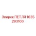 Петля Epiroc артикул 1635293100 в оригинальной упаковке