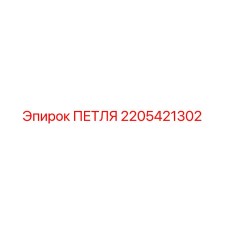 2205421302 ПЕТЛЯ Epiroc