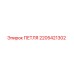 2205421302 ПЕТЛЯ Epiroc