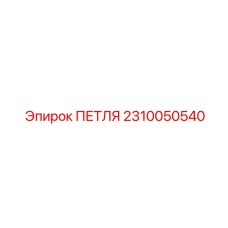 2310050540 ПЕТЛЯ Epiroc