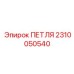 2310050540 ПЕТЛЯ Epiroc