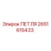 2651615433 ПЕТЛЯ Epiroc