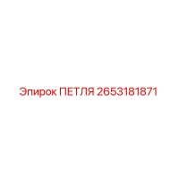 2653181871 ПЕТЛЯ Epiroc
