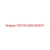 2653181871 ПЕТЛЯ Epiroc