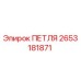2653181871 ПЕТЛЯ Epiroc