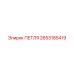 2653185419 ПЕТЛЯ Epiroc