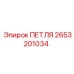 2653201034 ПЕТЛЯ Epiroc