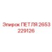 2653229126 ПЕТЛЯ Epiroc