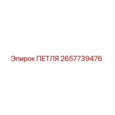 2657739476 ПЕТЛЯ Epiroc
