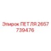 2657739476 ПЕТЛЯ Epiroc