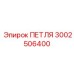 3002506400 ПЕТЛЯ Epiroc