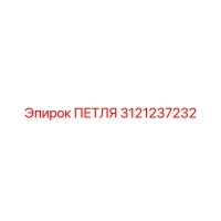 3121237232 ПЕТЛЯ Epiroc