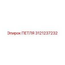 3121237232 ПЕТЛЯ Epiroc