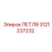 3121237232 ПЕТЛЯ Epiroc