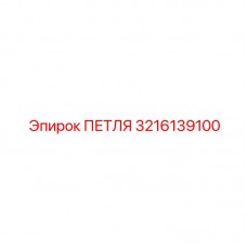 Магнитная петля бурового оборудования Epiroc артикул 3216139100
