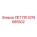 3216685502 ПЕТЛЯ Epiroc