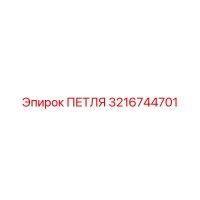3216744701 ПЕТЛЯ Epiroc