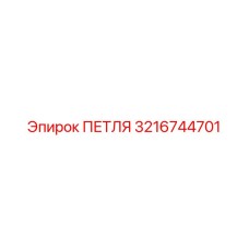 3216744701 ПЕТЛЯ Epiroc