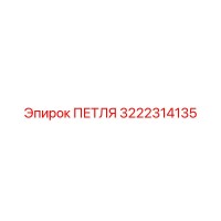 3222314135 Hinge Epiroc