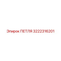 3222316201 Hinge Epiroc