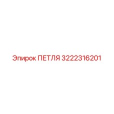 3222316201 Hinge Epiroc