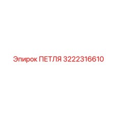3222316610 Hinge Epiroc
