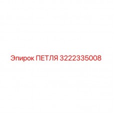 Фото петли Epiroc артикул 3222335008