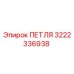 3222336938 ПЕТЛЯ Epiroc