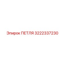 3222337230 ПЕТЛЯ Epiroc