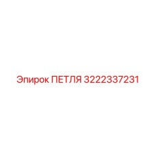 3222337231 ПЕТЛЯ Epiroc