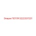 3222337231 ПЕТЛЯ Epiroc