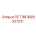 3222337231 ПЕТЛЯ Epiroc
