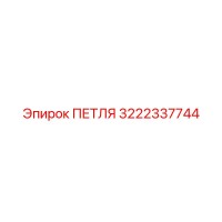 3222337744 ПЕТЛЯ Epiroc
