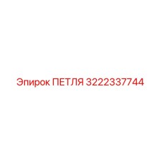3222337744 ПЕТЛЯ Epiroc