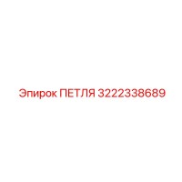 3222338689 ПЕТЛЯ Epiroc