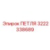 3222338689 ПЕТЛЯ Epiroc