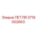 Оригинальная петля Epiroc артикул 3719002663