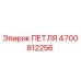 4700812256 ПЕТЛЯ Epiroc