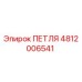 4812006541 ПЕТЛЯ Epiroc