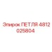 4812025804 ПЕТЛЯ Epiroc
