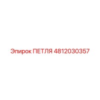 4812030357 ПЕТЛЯ Epiroc