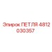 4812030357 ПЕТЛЯ Epiroc