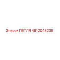 4812043235 ПЕТЛЯ Epiroc