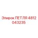4812043235 ПЕТЛЯ Epiroc