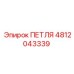 4812043339 ПЕТЛЯ Epiroc
