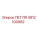4812100982 ПЕТЛЯ Epiroc