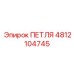 4812104745 ПЕТЛЯ Epiroc