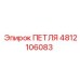 4812106083 ПЕТЛЯ Epiroc