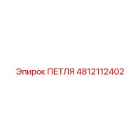 4812112402 ПЕТЛЯ Epiroc